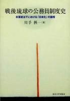戦後琉球の公務員制度史 : 米軍統治下における「日本化」の諸相