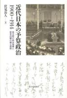 近代日本の予算政治1900-1914 : 桂太郎の政治指導と政党内閣の確立過程