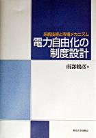 電力自由化の制度設計 : 系統技術と市場メカニズム
