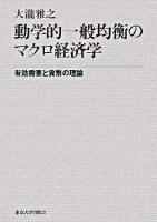 動学的一般均衡のマクロ経済学 : 有効需要と貨幣の理論