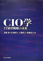 CIO学 : IT経営戦略の未来