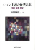 ロマン主義の経済思想 : 芸術・倫理・歴史