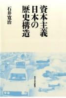 資本主義日本の歴史構造