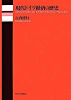 現代ドイツ経済の歴史