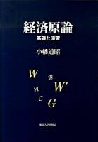 経済原論 : 基礎と演習