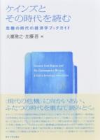 ケインズとその時代を読む