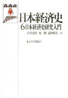 日本経済史 6 (日本経済史研究入門)