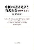 中国の経済発展と資源配分 : 1860-2004