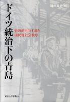 ドイツ統治下の青島 : 経済的自由主義と植民地社会秩序