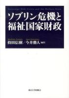 ソブリン危機と福祉国家財政