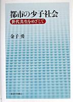 都市の少子社会 : 世代共生をめざして