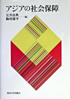 アジアの社会保障
