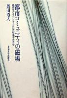 都市コミュニティの磁場 : 越境するエスニシティと21世紀都市社会学