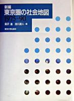 新編東京圏の社会地図 : 1975-90