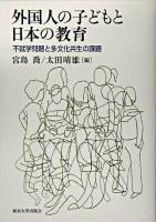 外国人の子どもと日本の教育 : 不就学問題と多文化共生の課題