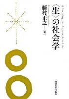 〈生〉の社会学