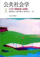 公共社会学 1 (リスク・市民社会・公共性)