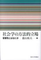 社会学の方法的立場 : 客観性とはなにか