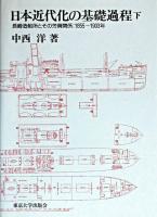 日本近代化の基礎過程 : 長崎造船所とその労資関係:1855～1903年 下
