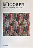 福祉の公共哲学 ＜公共哲学叢書 5＞