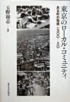 東京のローカル・コミュニティ : ある町の物語一九〇〇-八〇