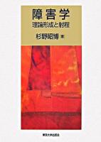 障害学 : 理論形成と射程
