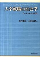 大卒就職の社会学 : データからみる変化