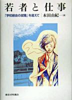 若者と仕事 : 「学校経由の就職」を超えて