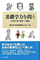 基礎学力を問う : 21世紀日本の教育への展望