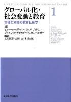 グローバル化・社会変動と教育 1 (市場と労働の教育社会学)