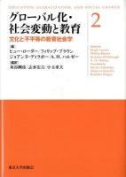 グローバル化・社会変動と教育 2 (文化と不平等の教育社会学)