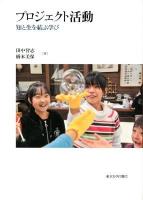 プロジェクト活動 : 知と生を結ぶ学び