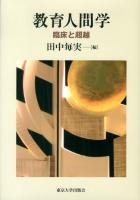 教育人間学 : 臨床と超越
