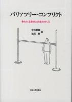 バリアフリー・コンフリクト : 争われる身体と共生のゆくえ