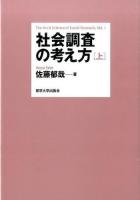 社会調査の考え方 上