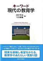キーワード現代の教育学