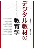 デジタル教材の教育学