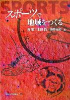 スポーツで地域をつくる