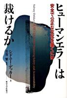 ヒューマンエラーは裁けるか : 安全で公正な文化を築くには
