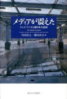 メディアが震えた = The Media Quaked : テレビ・ラジオと東日本大震災