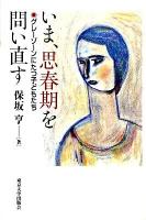 いま、思春期を問い直す : グレーゾーンにたつ子どもたち