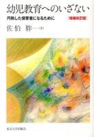 幼児教育へのいざない : 円熟した保育者になるために 増補改訂版.