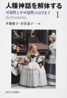 人種神話を解体する 1