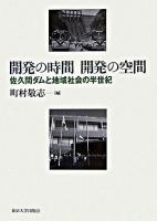 開発の時間開発の空間 : 佐久間ダムと地域社会の半世紀