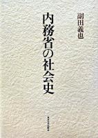 内務省の社会史