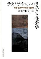 テクノサイエンス・リスクと社会学 : 科学社会学の新たな展開