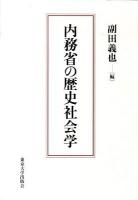 内務省の歴史社会学
