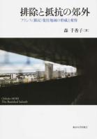 排除と抵抗の郊外