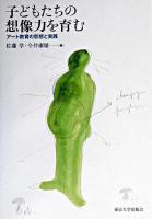 子どもたちの想像力を育む : アート教育の思想と実践
