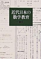 近代日本の数学教育